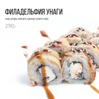 Филадельфия унаги