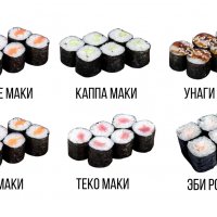Гурме маки/ Каппа маки/ Унаги маки/ Сяке маки/ Теко маки/ Эби ролл