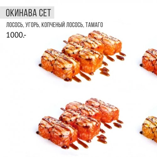 Окинава сет