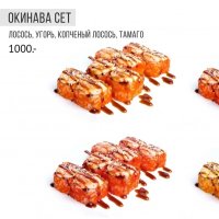 Окинава сет