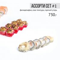 Ассорти сет #1