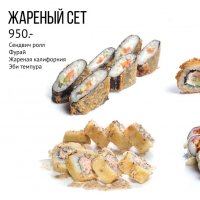 Жареный сет