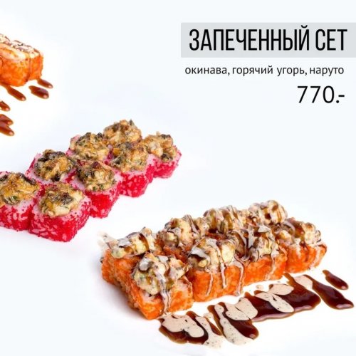 Запеченный сет