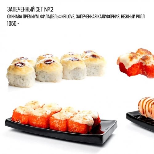 Запеченный сет №2