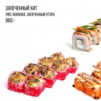 Запеченный хит