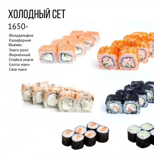 Холодный сет