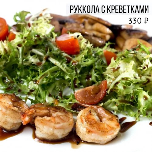 Руккола с креветками