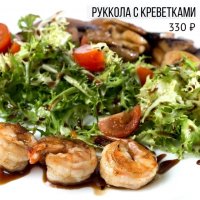 Руккола с креветками