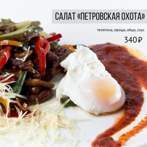 Салат "Петровская охота"