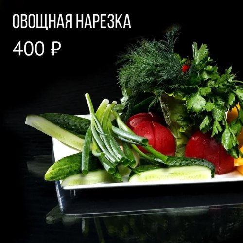 Овощная нарезка