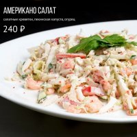 Американо салат