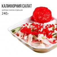 Калифорния салат