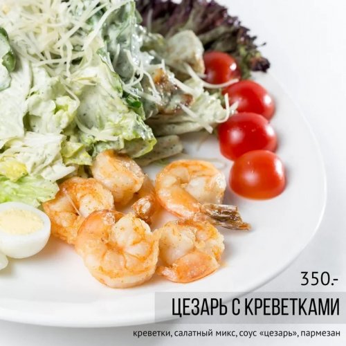 Цезарь с креветками