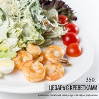 Цезарь с креветками