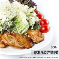 Цезарь с курицей