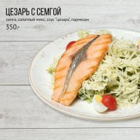 Цезарь с семгой