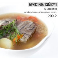 Брюссельский суп из баранины