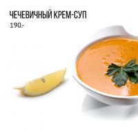 Чечевичный крем-суп