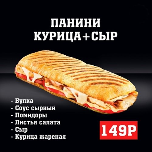 Панини Курица+сыр