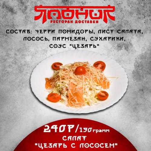 Салат Цезарь с лососем