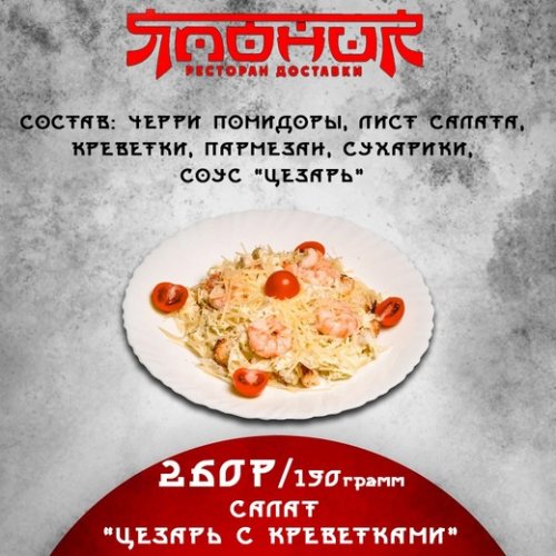 Салат Цезарь с креветкой