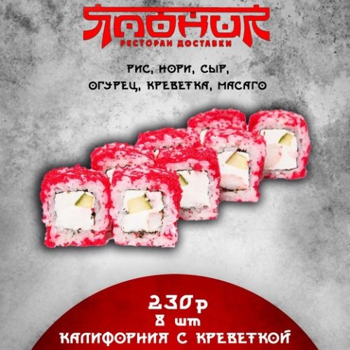 Калифорния с креветкой