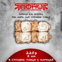 В стружке тунца с курицей