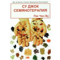 Семяно-терапия су джок