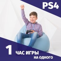 1 час игры в PS4