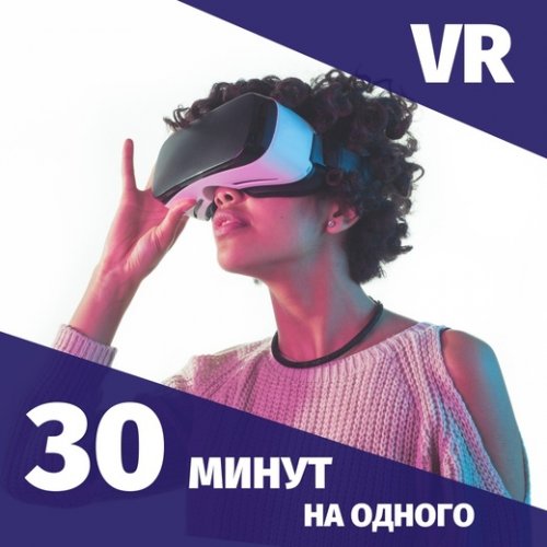 30 минут VR