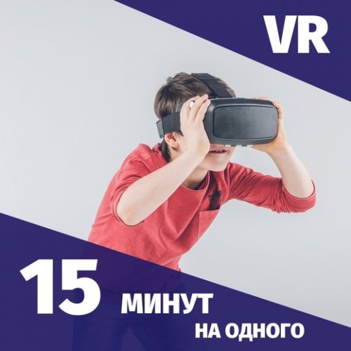 15 минут VR