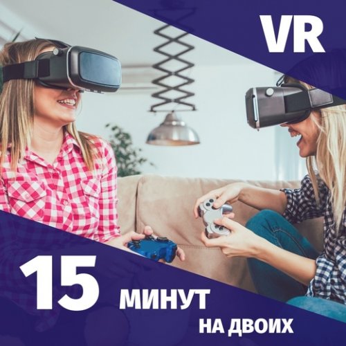 15 минут VR на двоих