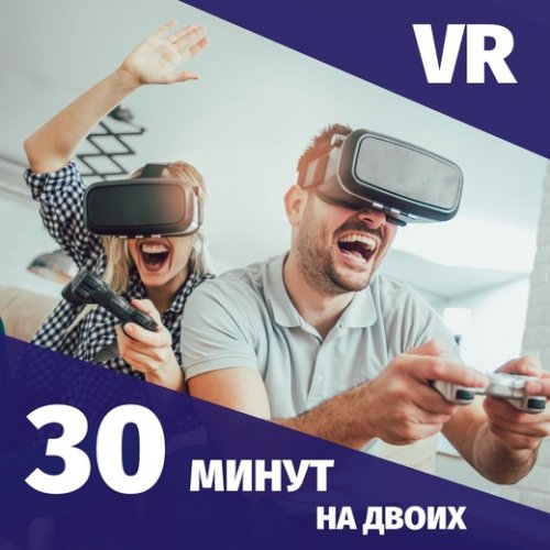 30 минут VR на двоих