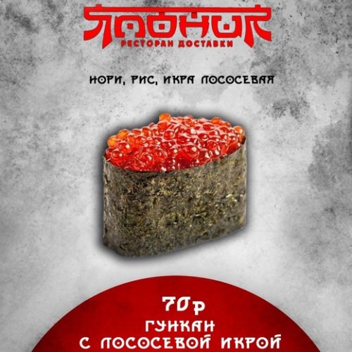 Гункан с лососевой икрой