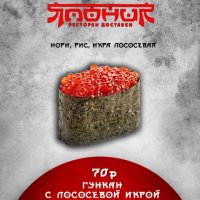 Гункан с лососевой икрой