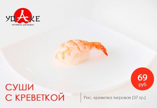 Суши с креветкой