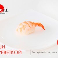 Суши с креветкой