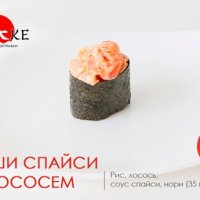 Спайси с лососем