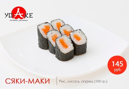 Сяке-Маки