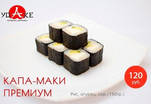 Капа-Маки премиум