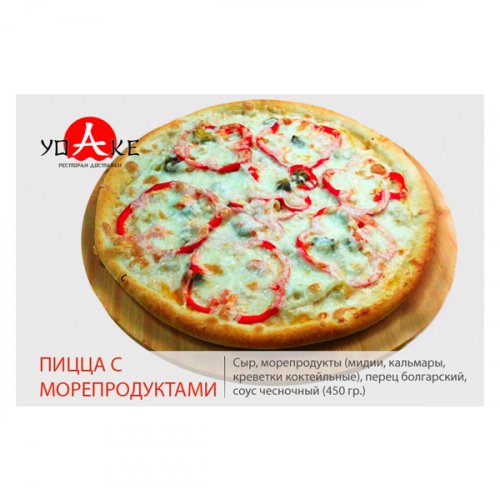 Пицца с морепродуктами