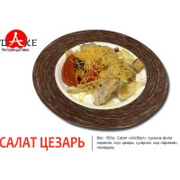 Салат «Цезарь»