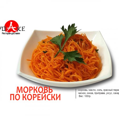 Морковь по корейски