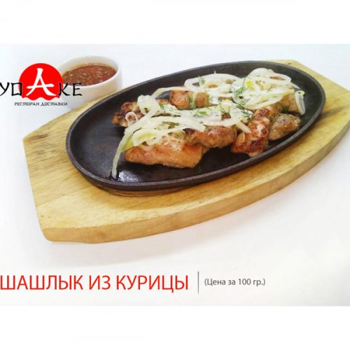 Шашлык из курицы