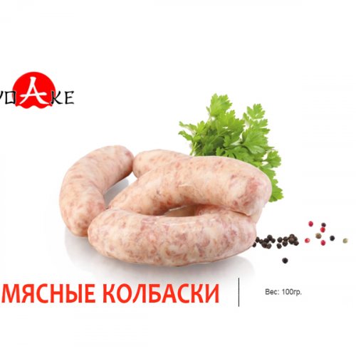 Мясные колбаски