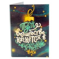 Открытка с шоколадом "Пусть волшебство начнется в Новогоднюю ночь"