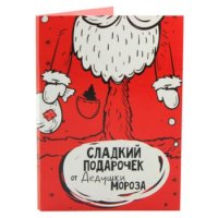 Открытка с шоколадом "Сладкий подарочек от Дедешки мороза"