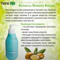 Молочко для тела Botanical Nutrients Spakare (объем 230мл.)