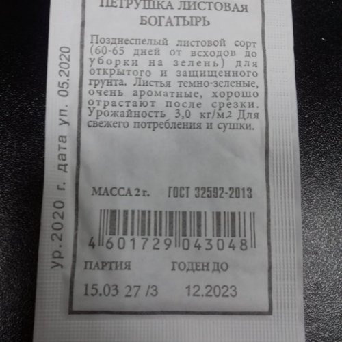 Петрушка листовая