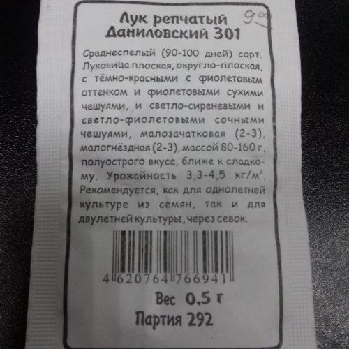 Лук репчатый Даниловский